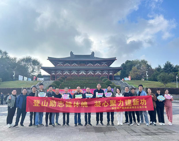 肥西项目公司工会组织开展员工爬山等运动