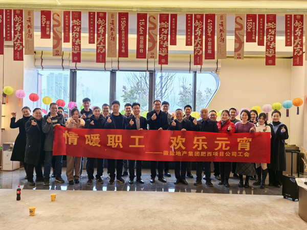 肥西项目公司工会举行“情暖职工 欢喜元宵”运动