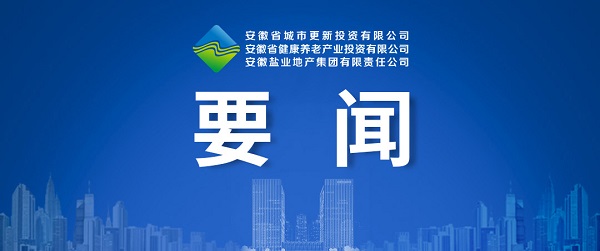 向新而生，，，，向新而行 ——省都会更新公司致力打造综合性都会更新开发运营商